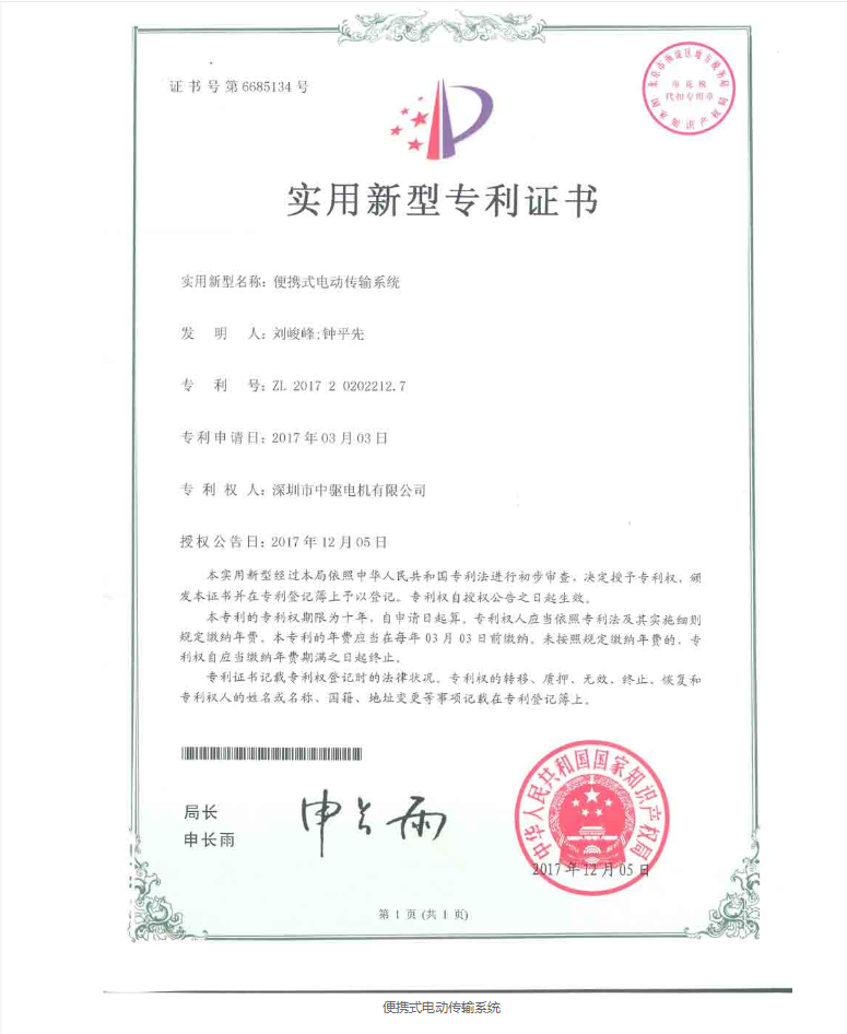 实用新型专利证书-便携式电动传输系统
